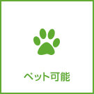 【売買】ペット可能物件特集