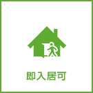 【売買】即入居可物件特集