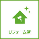 【売買】リフォーム済物件特集
